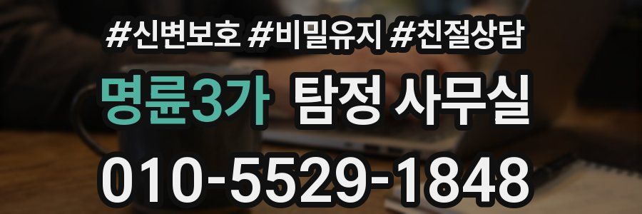 명륜3가 탐정 사무실