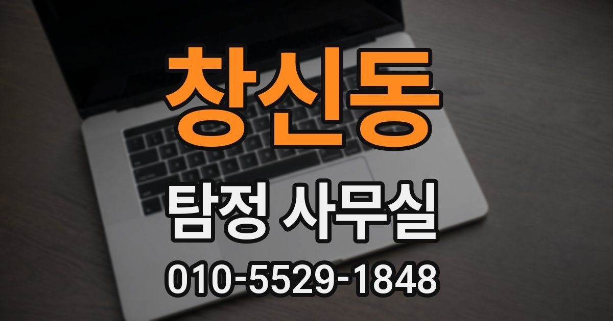창신동 탐정 사무실