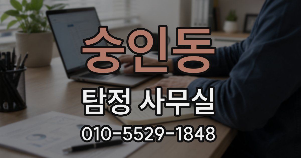 숭인동 탐정 사무실