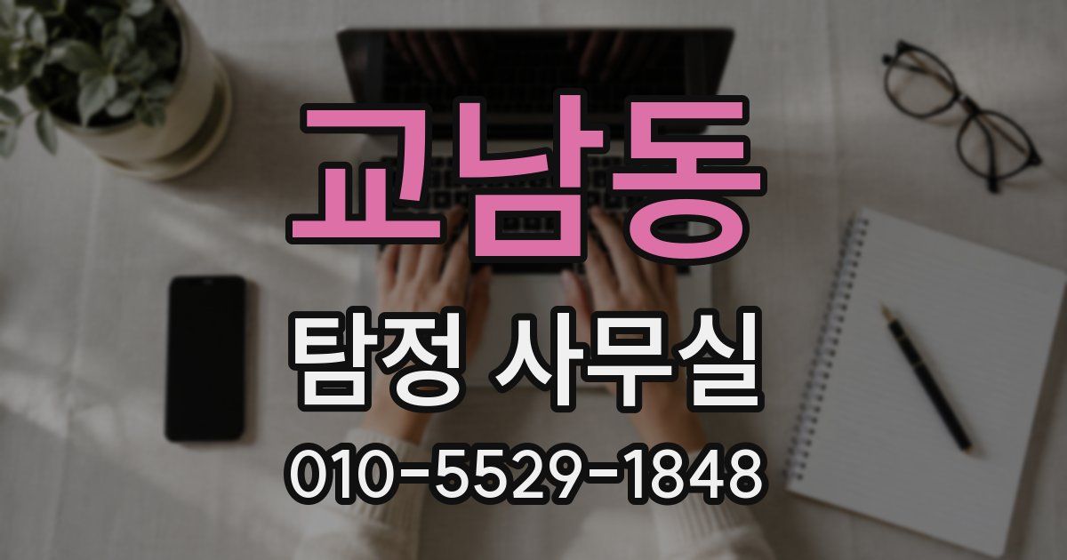 교남동 탐정 사무실