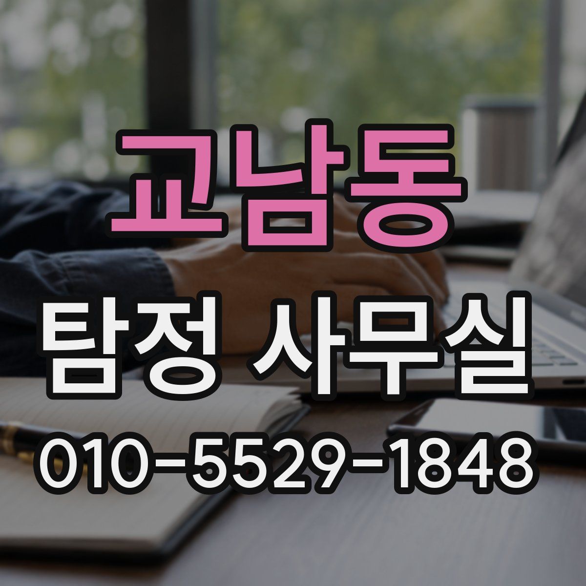 교남동 탐정 사무실
