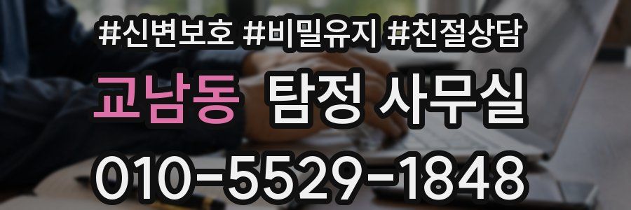 교남동 탐정 사무실