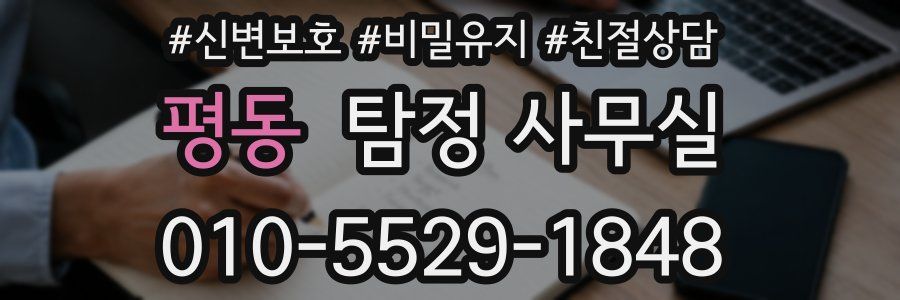 평동 탐정 사무실