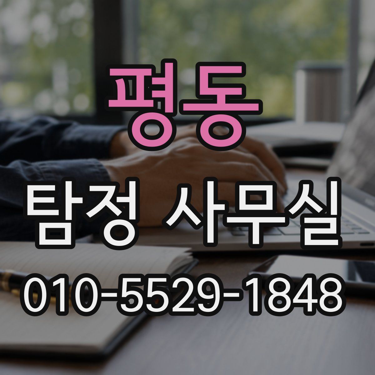 평동 탐정 사무실