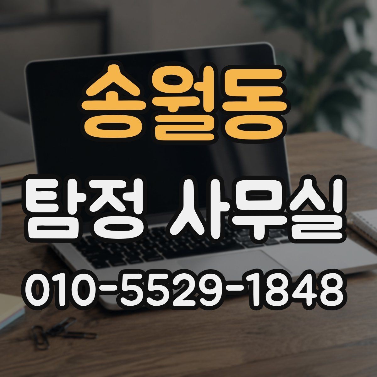 송월동 탐정 사무실 사건 경위서에 꼭 들어가야 할 내용