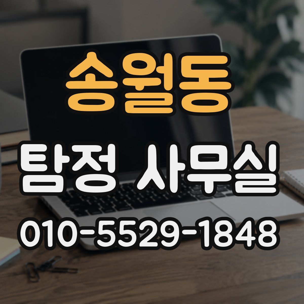 송월동 탐정 사무실