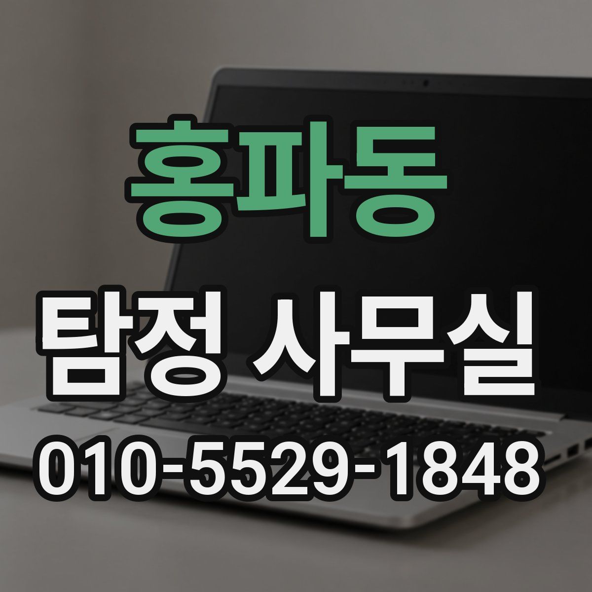 홍파동 탐정 사무실
