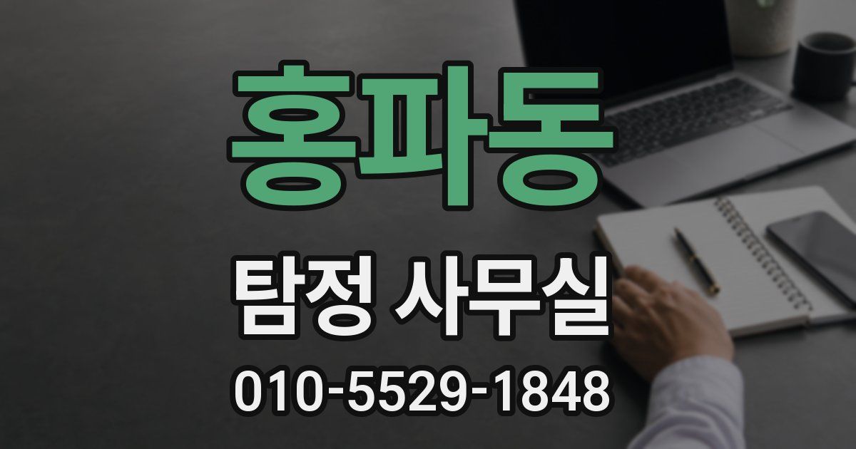 홍파동 탐정 사무실