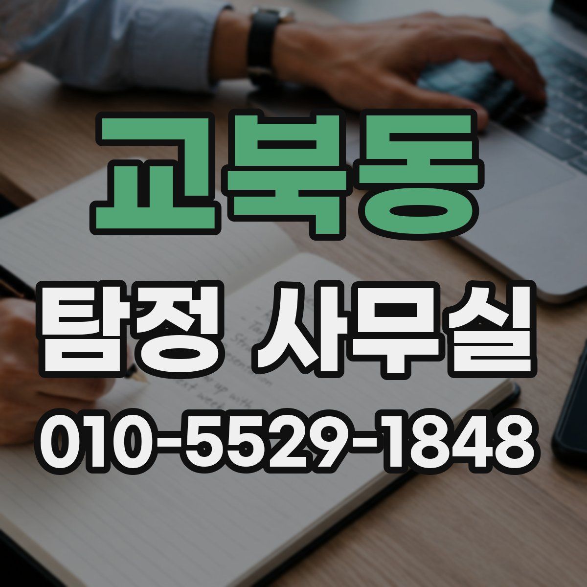 교북동 탐정 사무실
