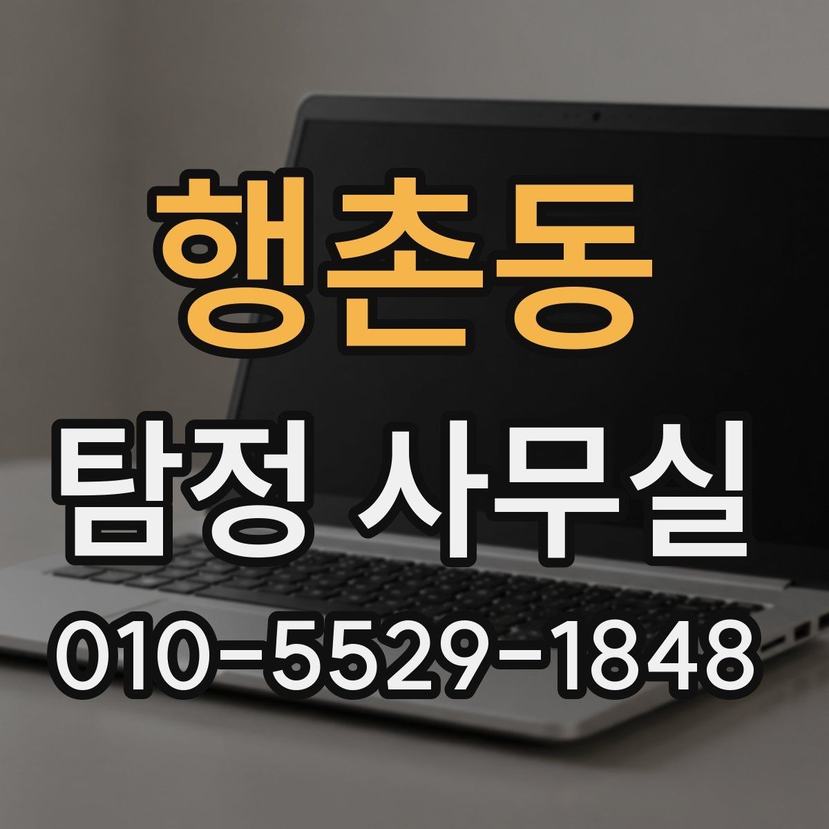 행촌동 탐정 사무실 분쟁 대응용 증거를 정리하는 기준