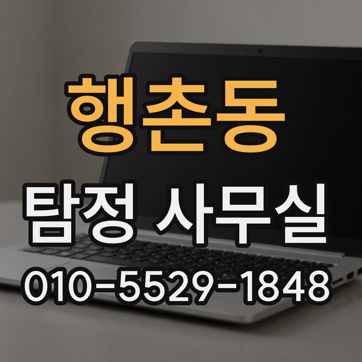 행촌동 탐정 사무실