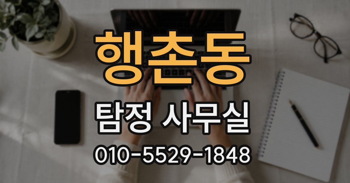 행촌동 탐정 사무실