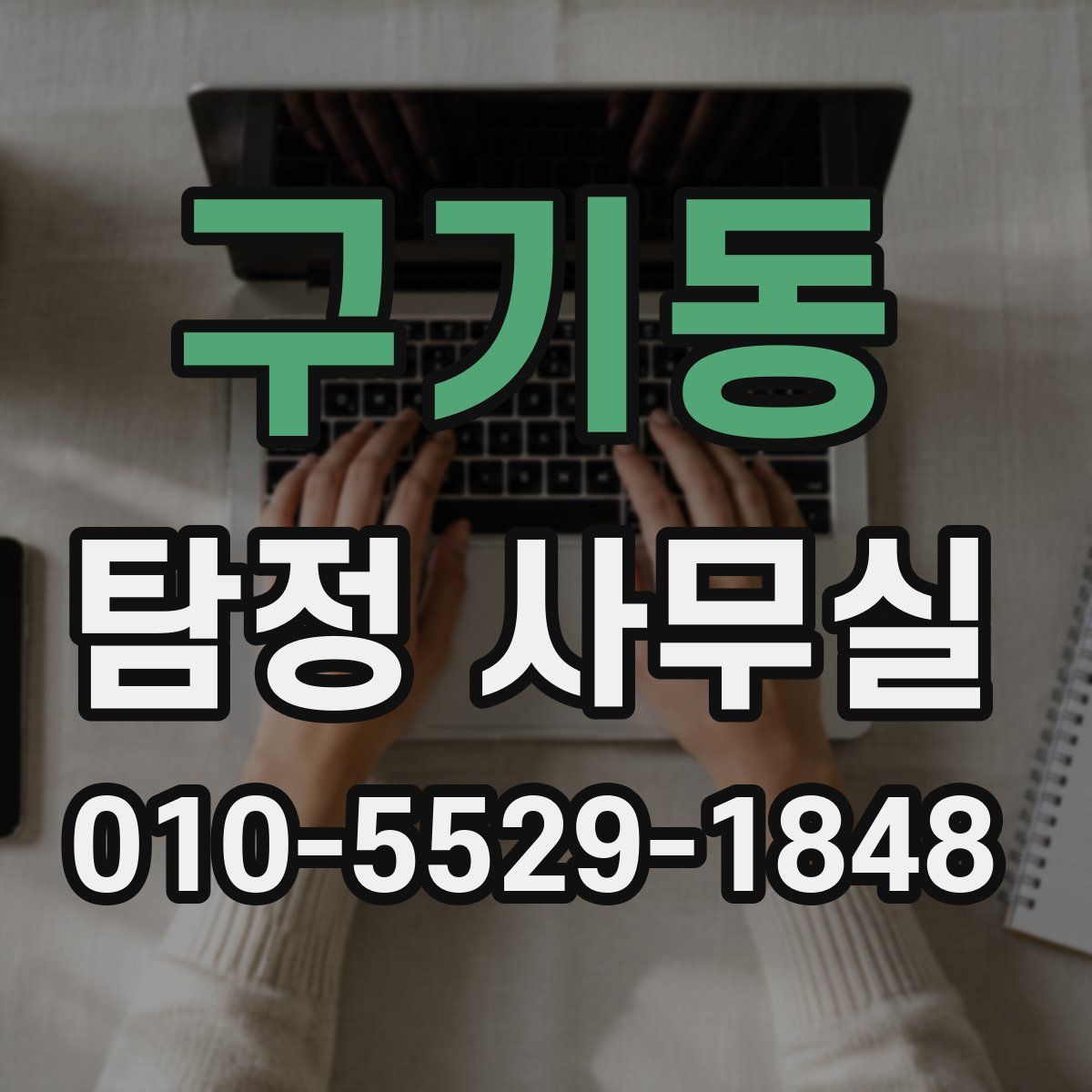 구기동 탐정 사무실