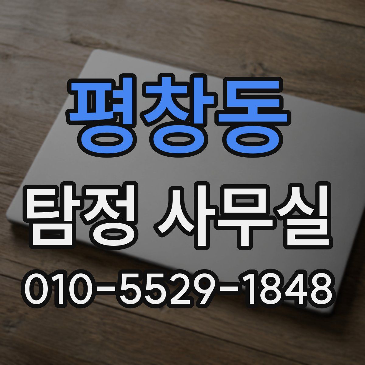 평창동 탐정 사무실
