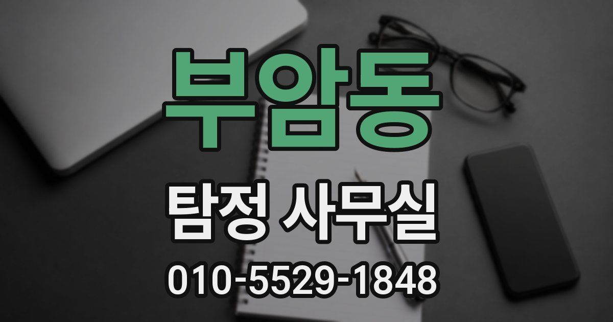 부암동 탐정 사무실