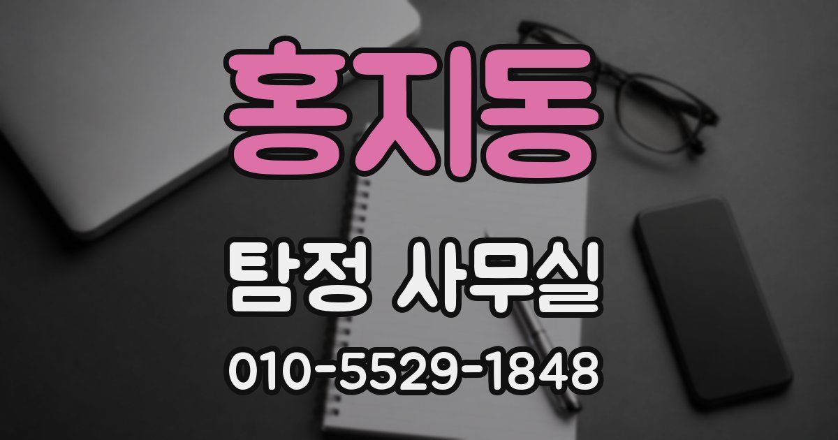 홍지동 탐정 사무실