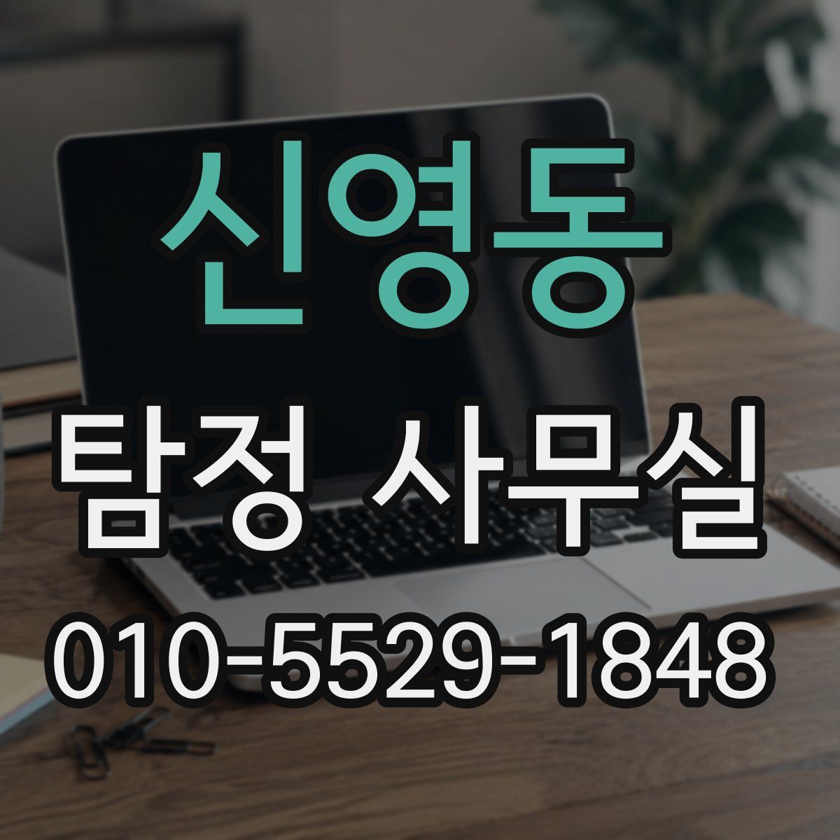 신영동 탐정 사무실