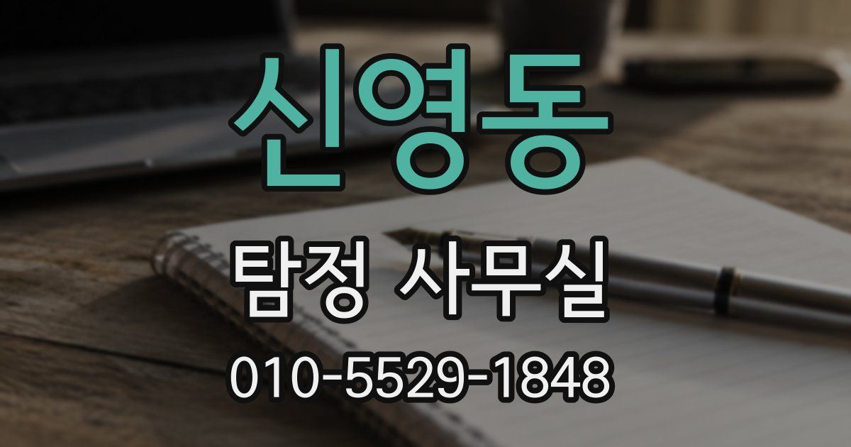 신영동 탐정 사무실