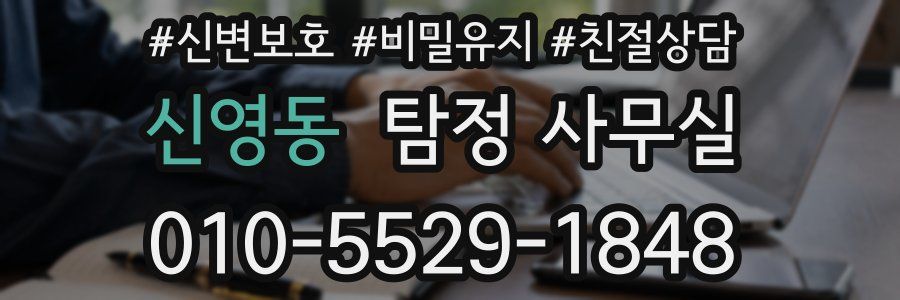 신영동 탐정 사무실