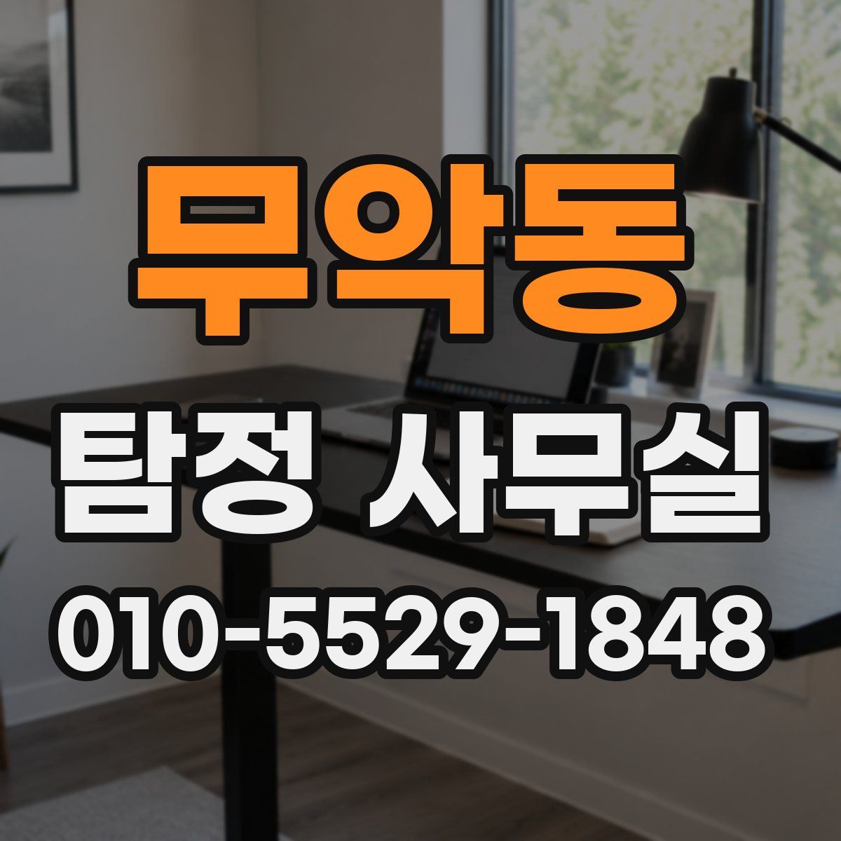 무악동 탐정 사무실