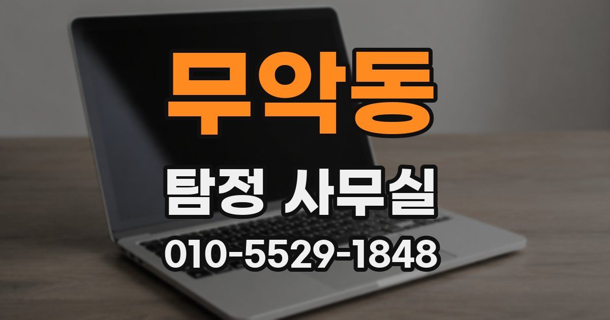 무악동 탐정 사무실