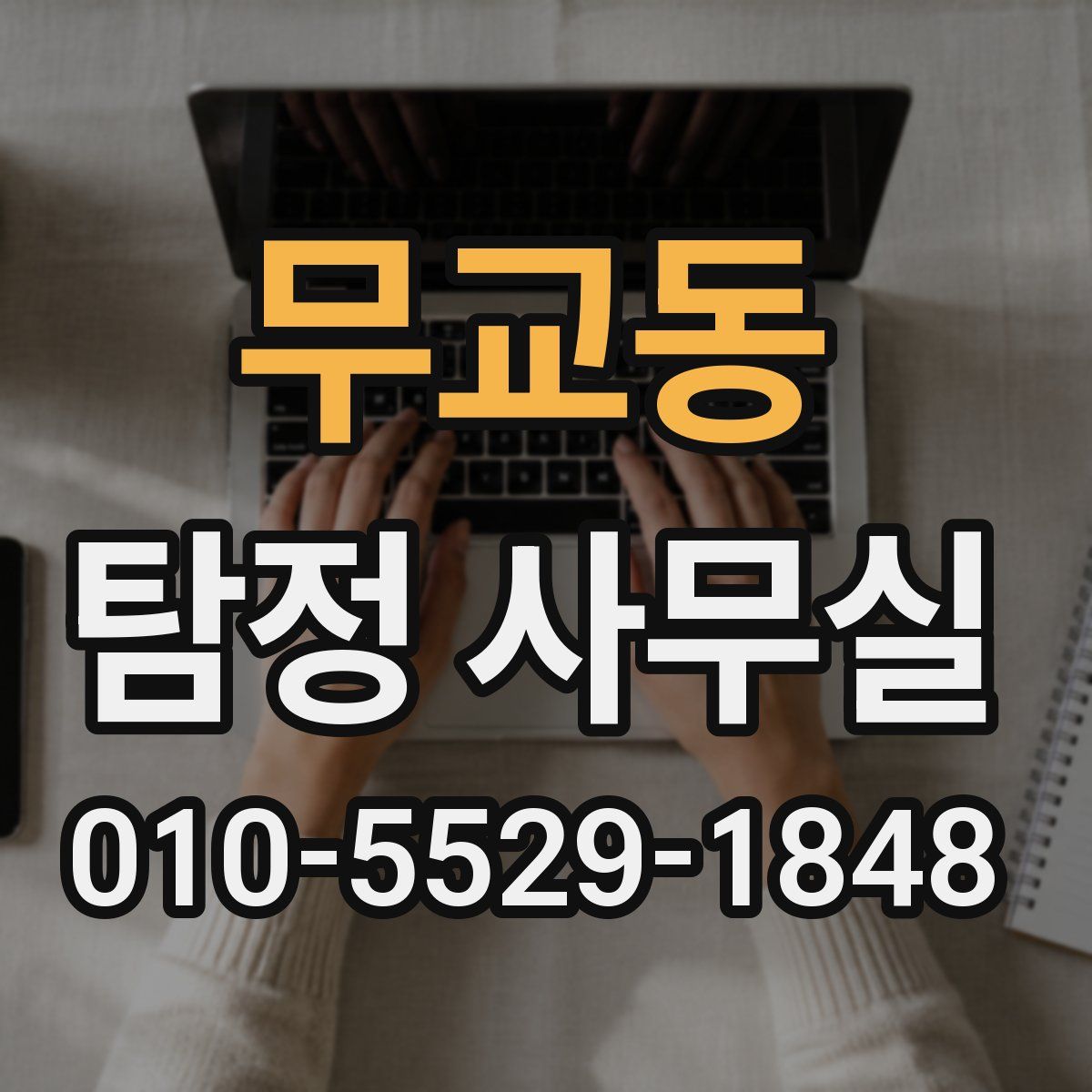무교동 탐정 사무실