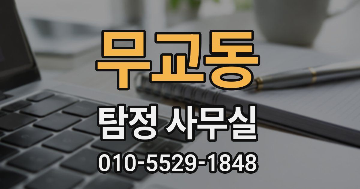 무교동 탐정 사무실