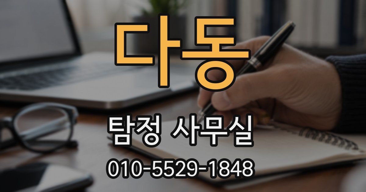 다동 탐정 사무실