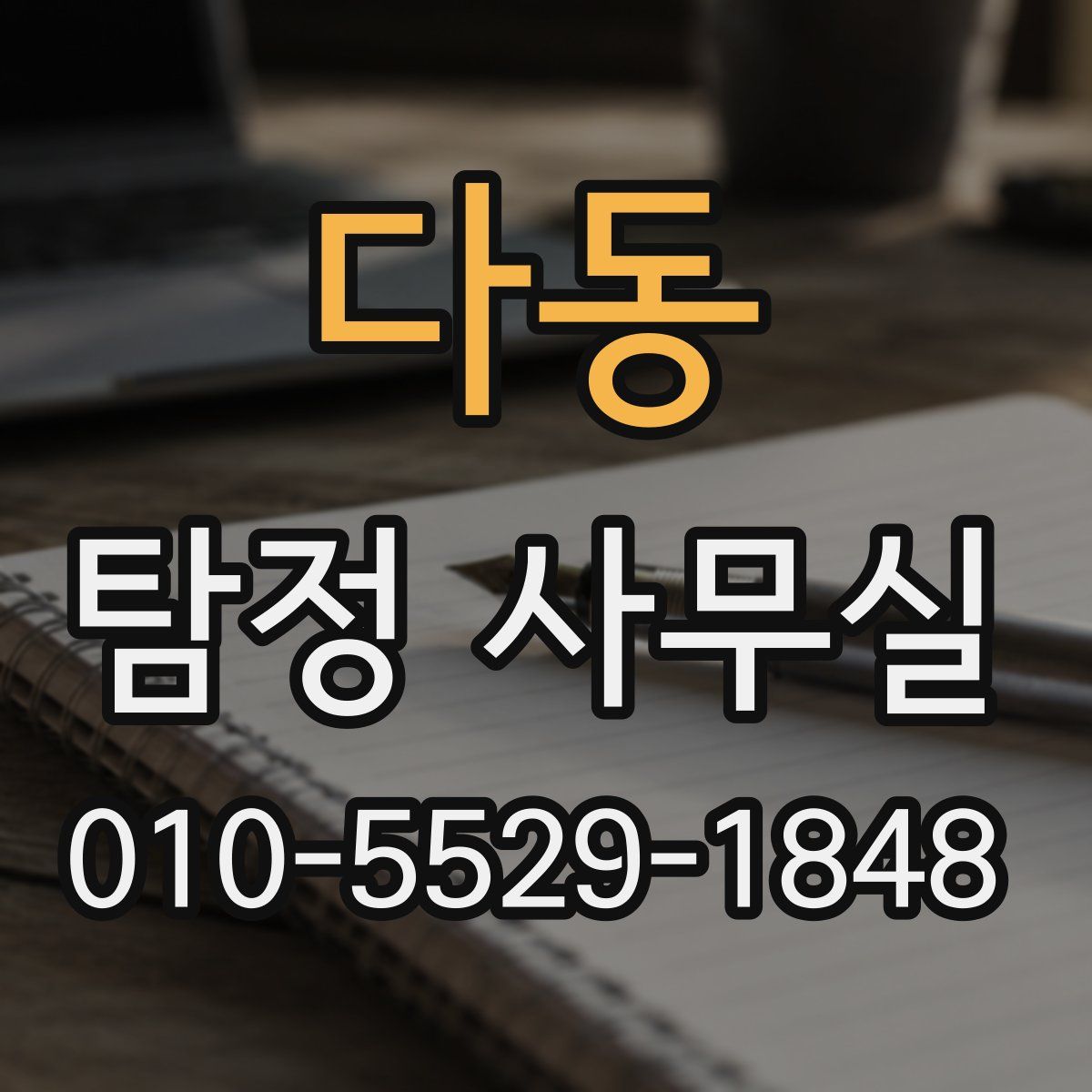 다동 탐정 사무실
