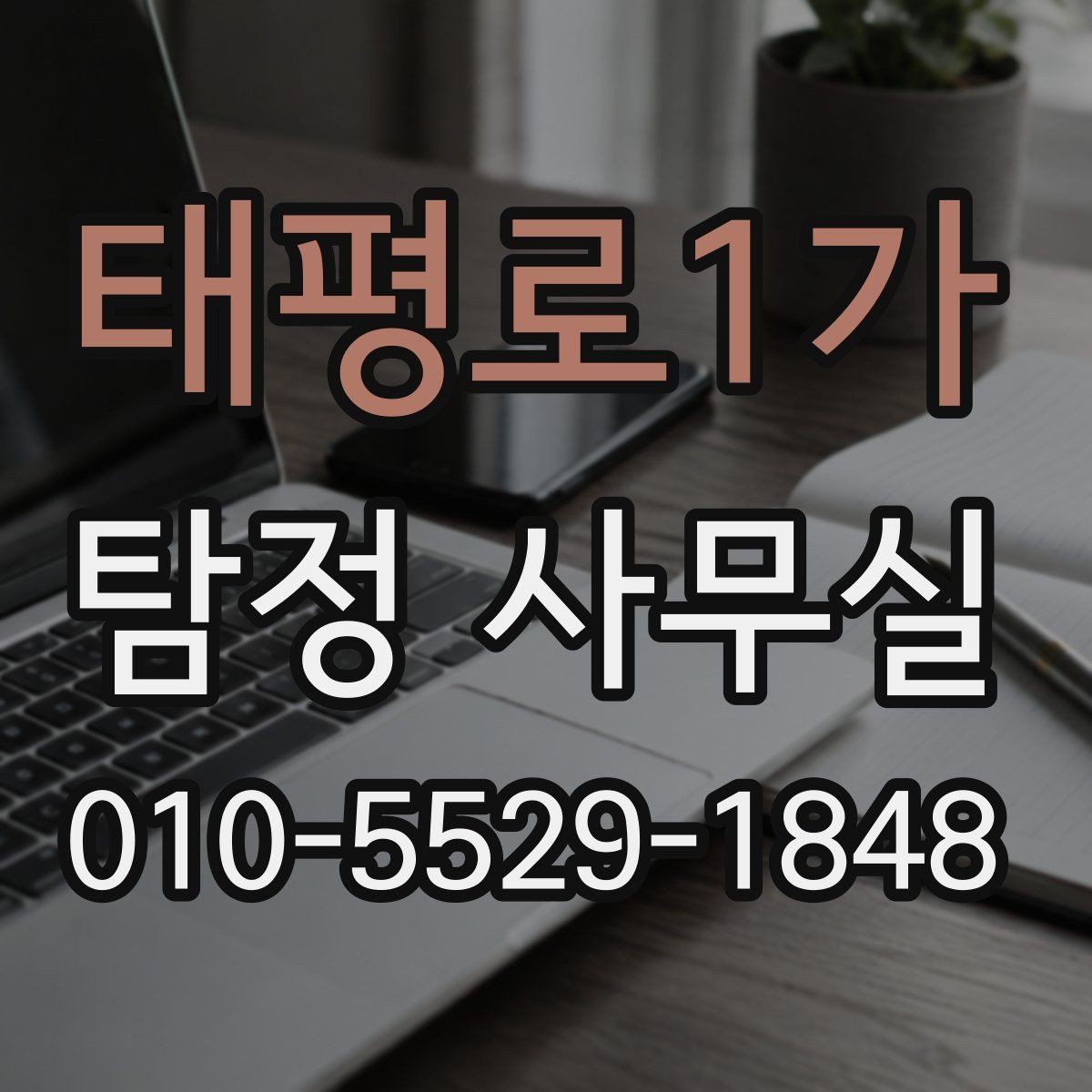 태평로1가 탐정 사무실 긴급 추적이 필요한 사례 판단 기준