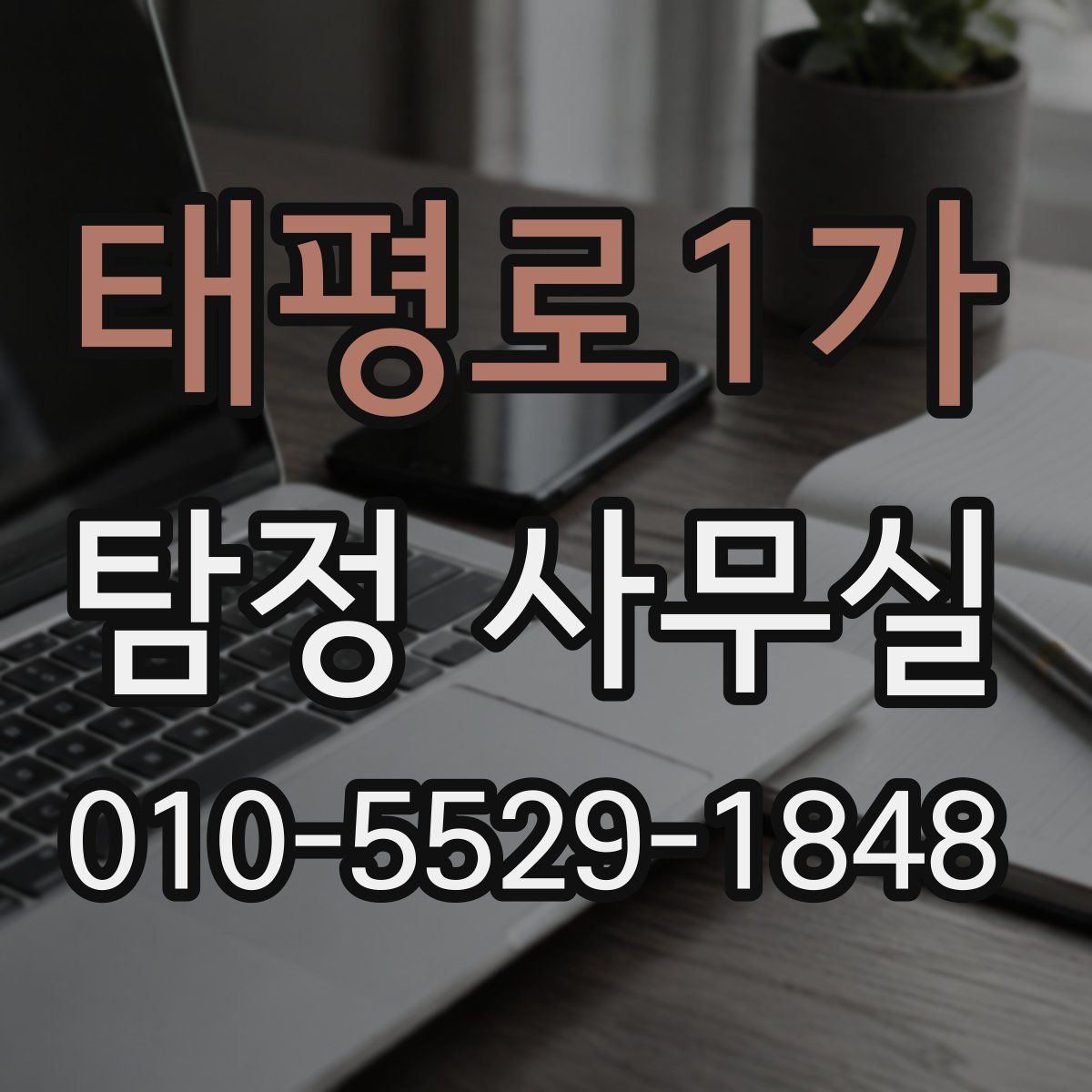 태평로1가 탐정 사무실