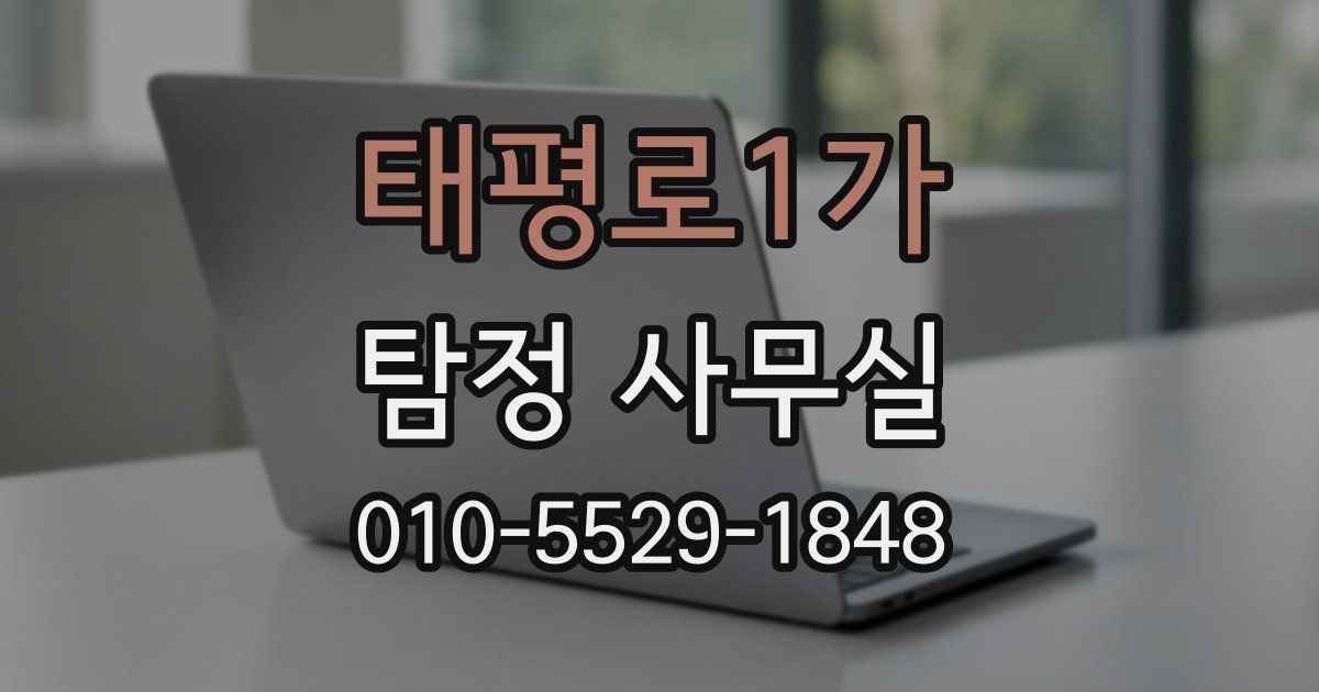 태평로1가 탐정 사무실