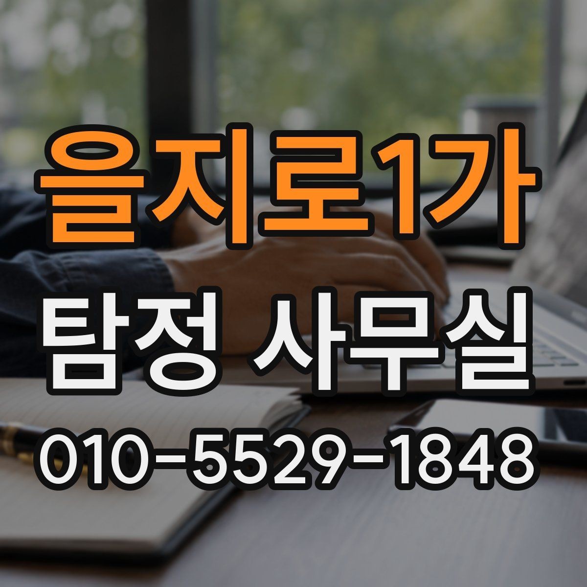 을지로1가 탐정 사무실 긴급 추적이 필요한 사례 판단 기준