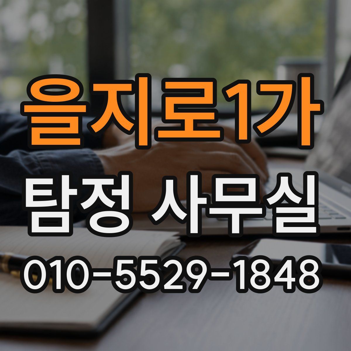 을지로1가 탐정 사무실