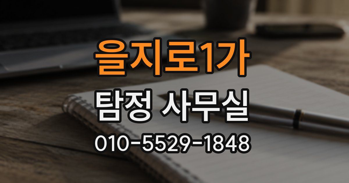 을지로1가 탐정 사무실