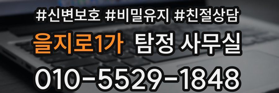 을지로1가 탐정 사무실