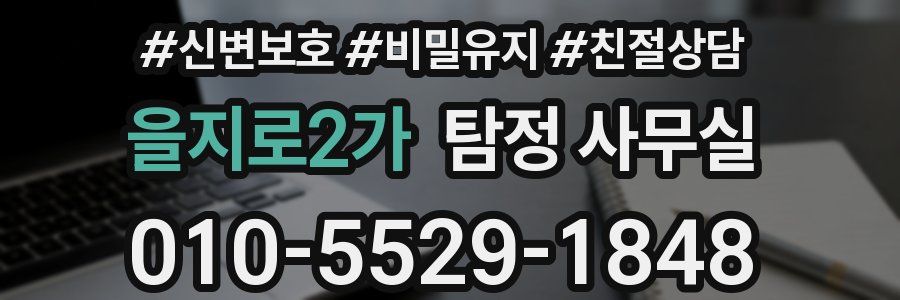 을지로2가 탐정 사무실