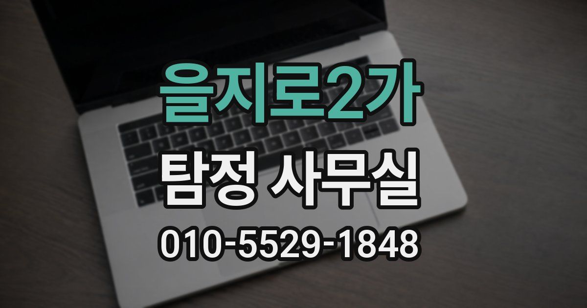 을지로2가 탐정 사무실