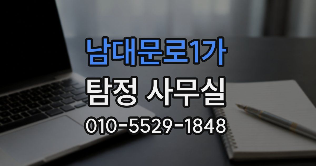 남대문로1가 탐정 사무실