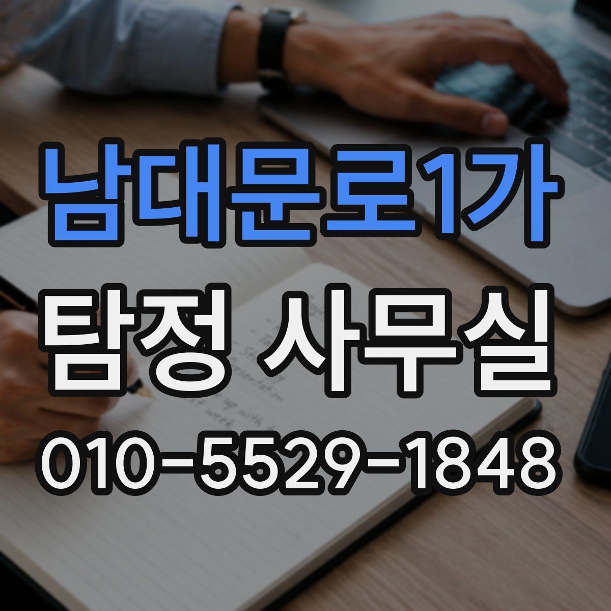남대문로1가 탐정 사무실