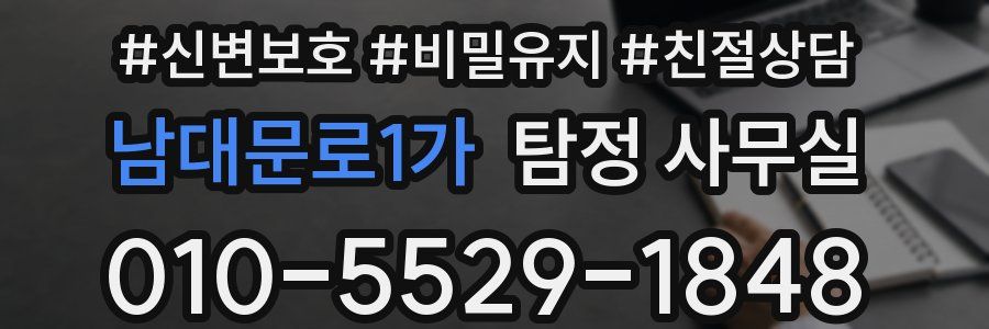 남대문로1가 탐정 사무실