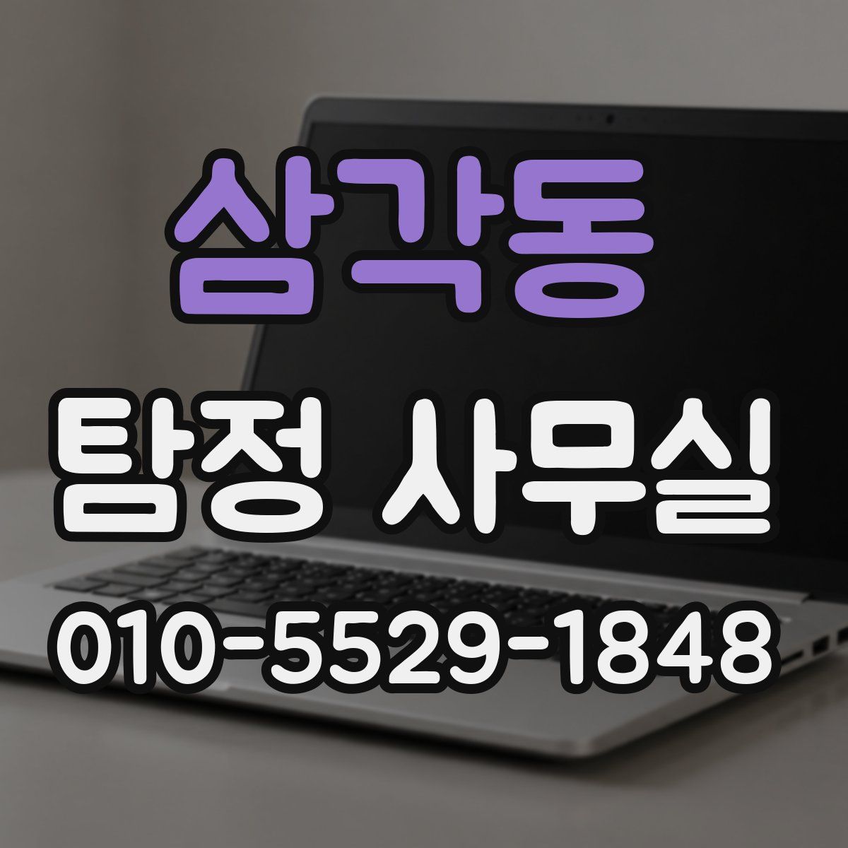 삼각동 탐정 사무실