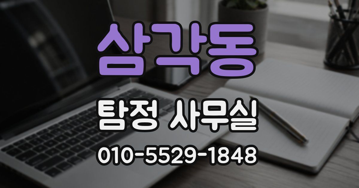 삼각동 탐정 사무실