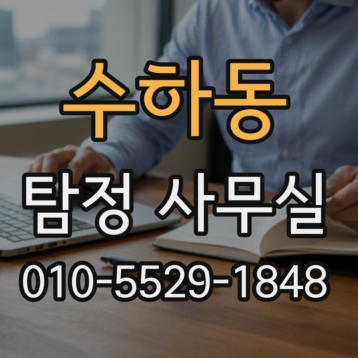 수하동 탐정 사무실