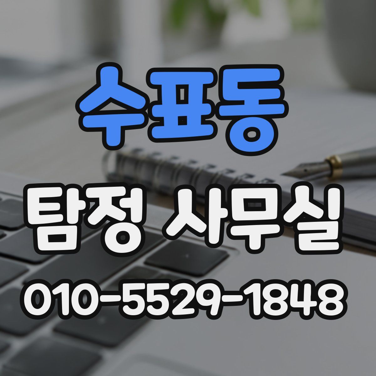 수표동 탐정 사무실