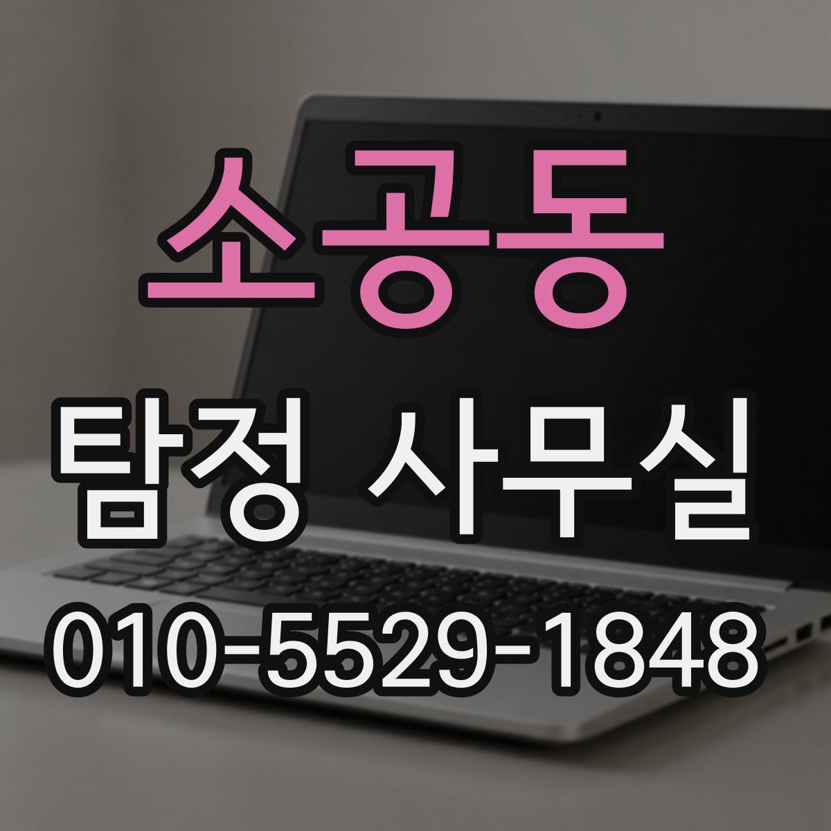 소공동 탐정 사무실