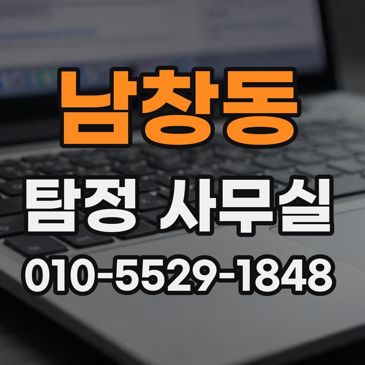 남창동 탐정 사무실