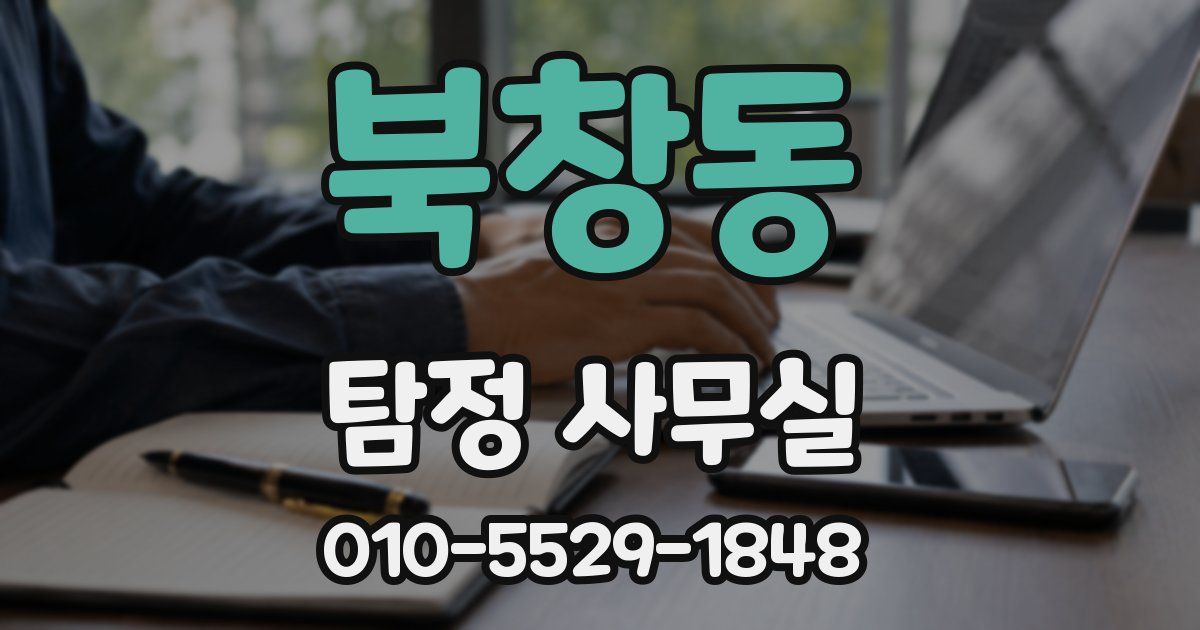 북창동 탐정 사무실