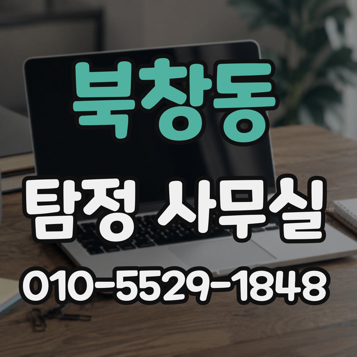 북창동 탐정 사무실