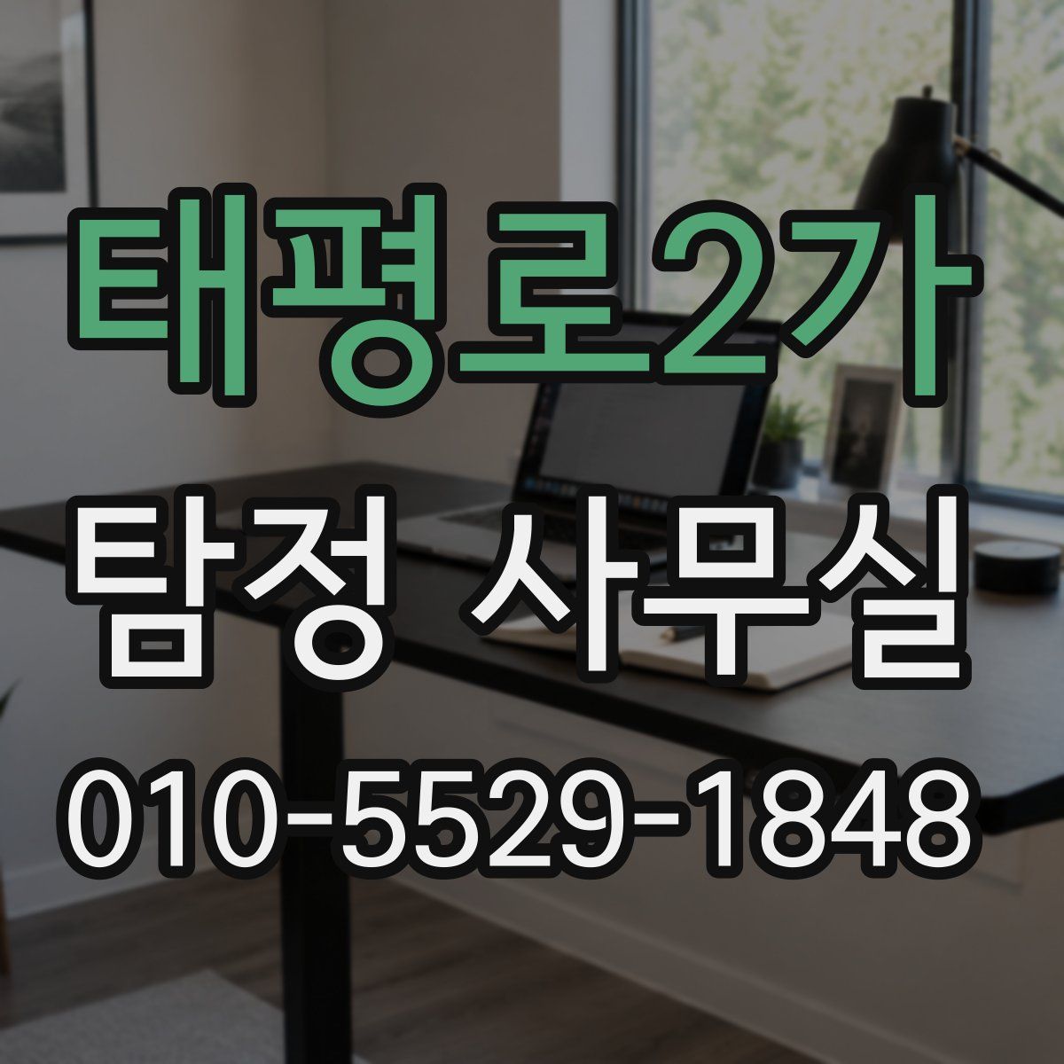 태평로2가 탐정 사무실